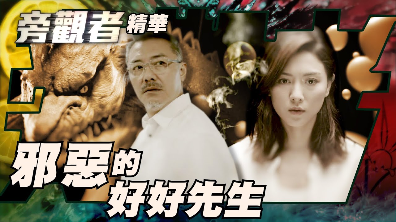旁觀者｜邪惡的好好先生｜繁／簡／英字幕｜王敏奕｜麥秋成｜第10集加長版劇集精華｜TVB港劇推薦 #旁觀者 #電視劇 #懸疑