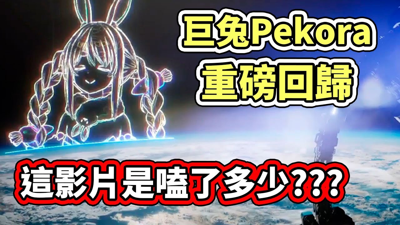 長達一個月的休養結束，網路巨兔終於回來了！但這開場影片...是嗑了多少才做出來的？？？【兎田ぺこら／Pekora】【hololive／ホロライブ】【VTuber中文字幕】