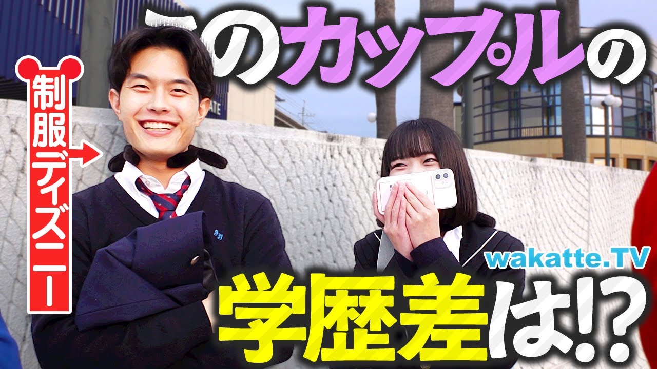 【ディズニーデート】タワー・オブ・テラー級の高低差エグすぎカップル登場？！最後はまさかの事態に…学歴エンジェルフォールin舞浜【wakatte TV】#1337