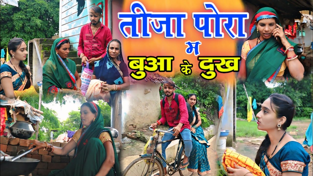 तीजा पोरा म बुआ के दुख !! tija pora comedy video !! छत्तीसगढ़ी कॉमेडी वीडियो !! by Gulshan cg comedy