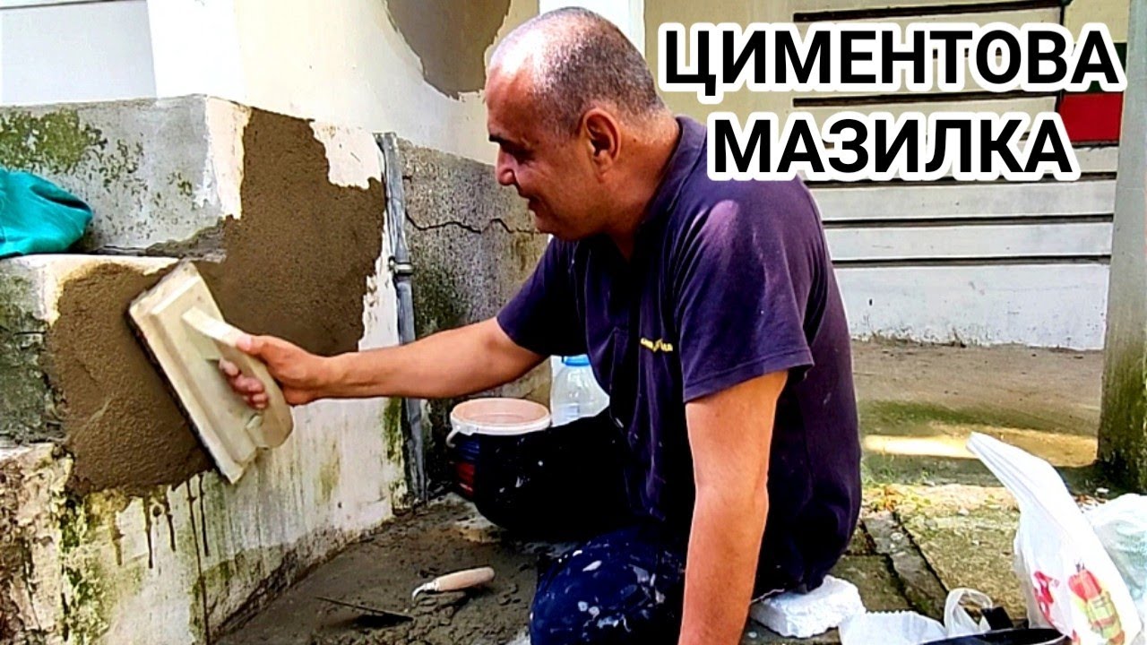 ЦИМЕНТОВА МАЗИЛКА - КЪРПЕЖ! КАК ДА НАПРАВИМ САМИ ДРЕБЕН РЕМОНТ НА ИЗКЪРТЕНА СТЕНА, СЛЕГНАЛИ СТЪЛБИ!