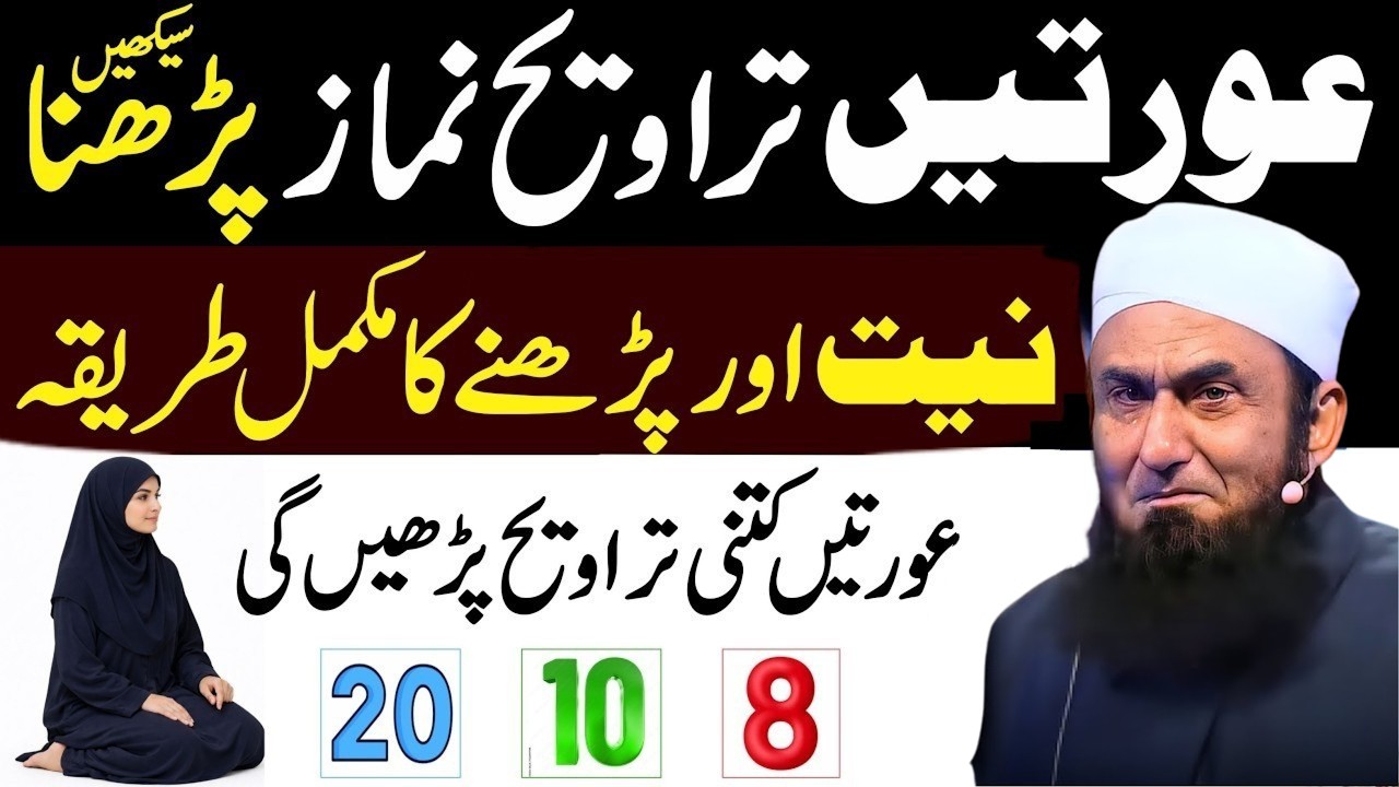 Taraweeh Ki Namaz Ka Tariqa|Aurtain Taraweeh Ki Kitni Rakat Pharyn Maulana Tarik Jameel ke byanaat