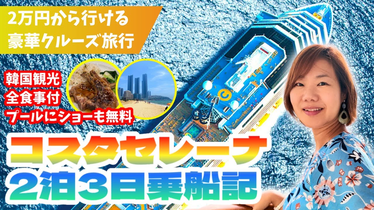 【コスタセレーナ乗船記】2万円台からの豪華クルーズはコスパ最強！2泊3日食べ放題・韓国観光・ショー無料