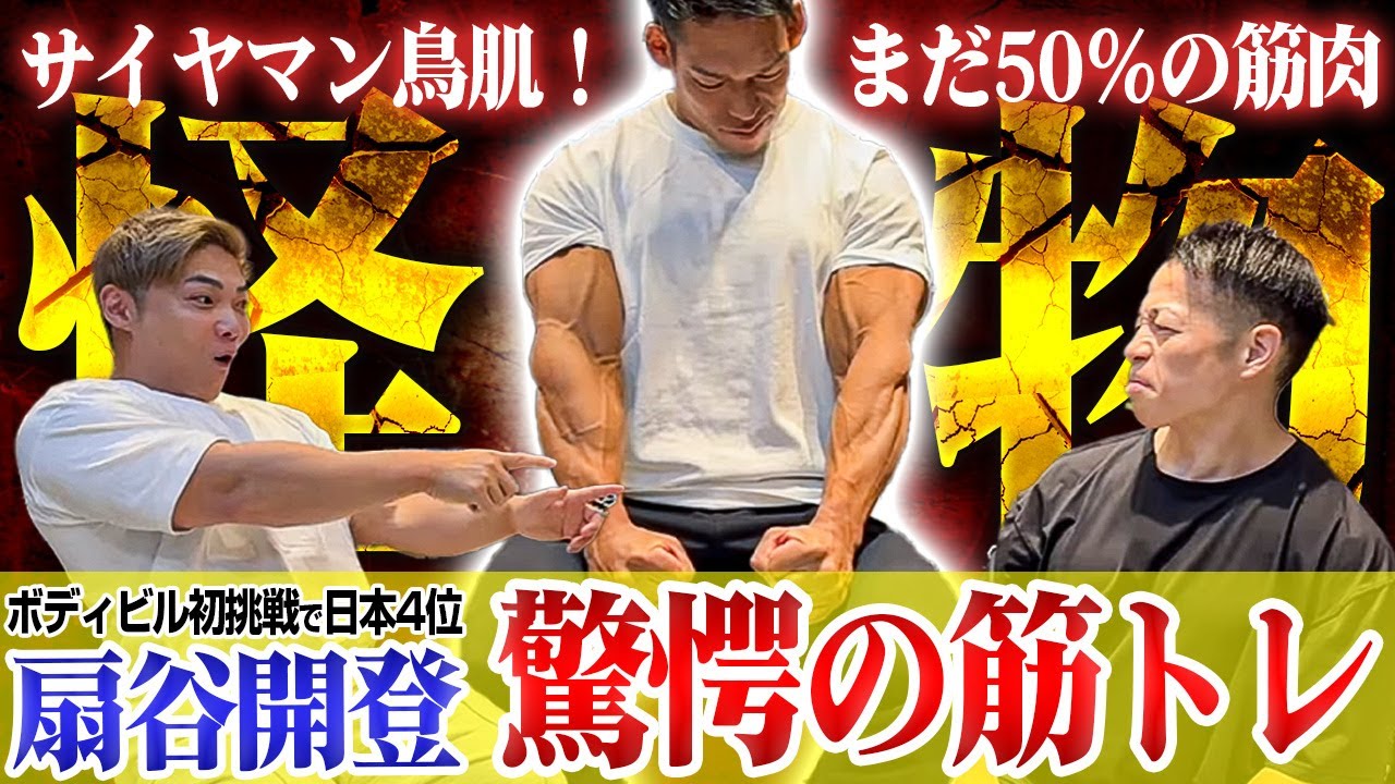 【歩くY染色体】「まだ50％です！」ボディビル初挑戦で日本4位！扇谷開登のトレーニングと肉体の秘訣 【新・バズーカ岡田チャンネル】 #バズーカ岡田