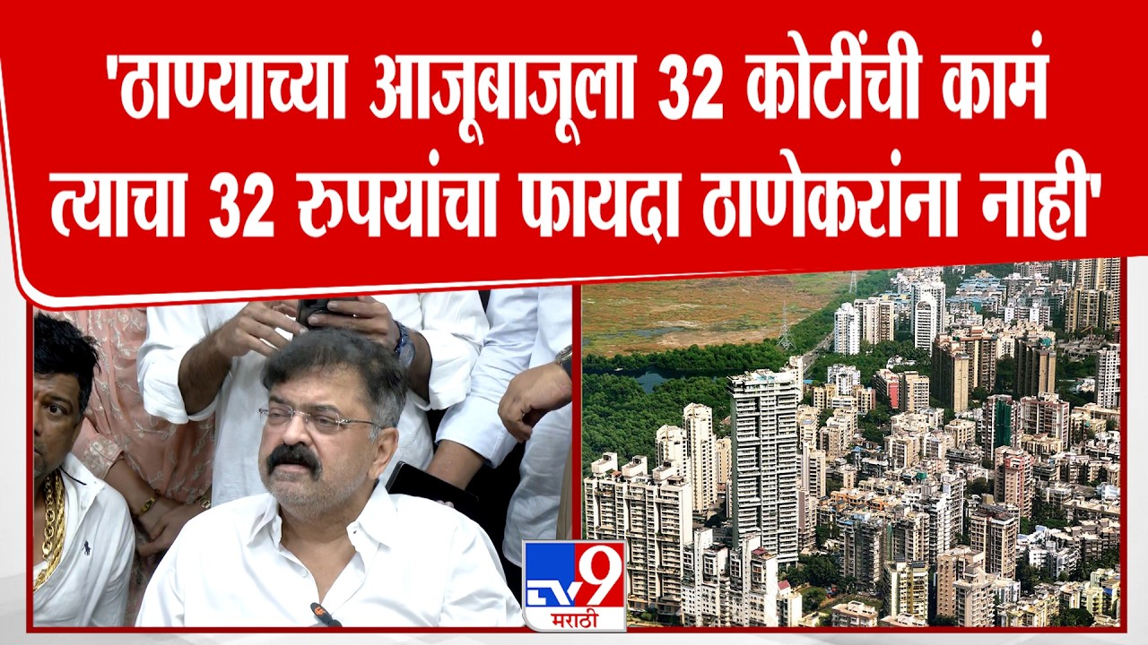 Jitendra Awhad | 'ठाण्याच्या आजूबाजूला 32 कोटींची कामं त्याचा 32 रुपयांचा फायदा ठाणेकरांना नाही'