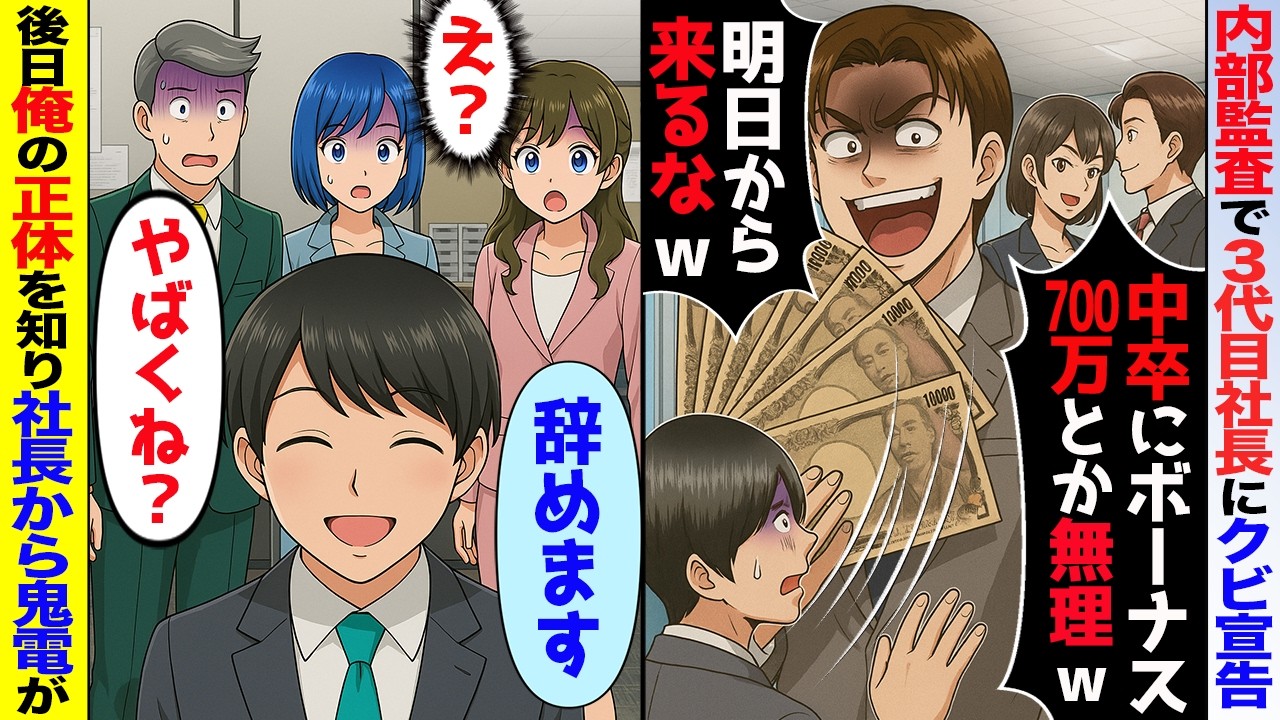 内部監査で３代目の新社長「無能な中卒にボーナス700万も無理w辞めろ」→その中卒の特許で会社は成り立っていたが辞めた【スカッと】【アニメ】【総集編】