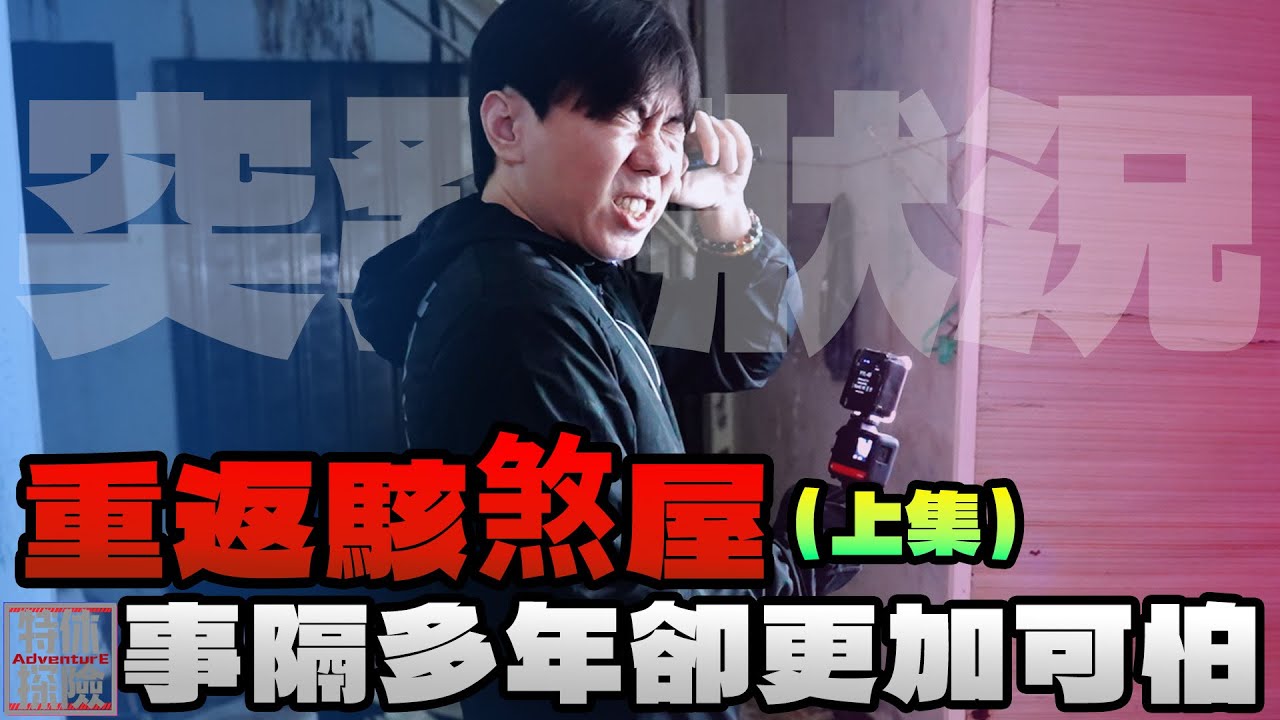 重返駭煞屋！怎麼在飄冥紙？？？【特休探險】