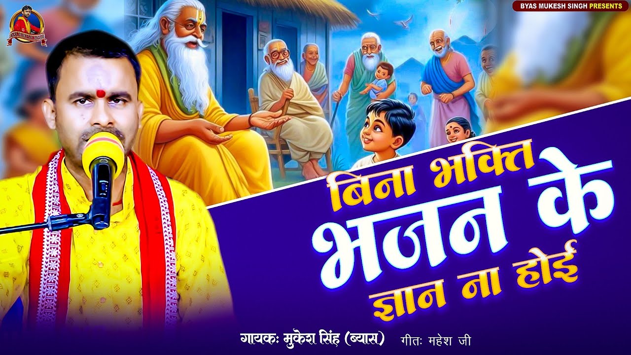 #video||बिना भक्ति भजन कइले केहू के ज्ञान ना होई||Bina Bhakti Bhajan Ke Gyaan Na Hoi||Mukesh Singh