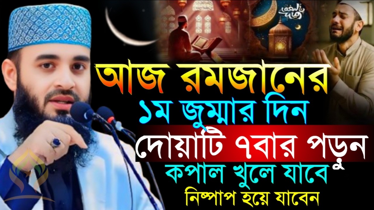 🌙আজ রমজানের ১ম জুম্মার দিন দোয়াটি ৭বার পড়ুন ভাগ্য পরিবর্তন হবে আশা পূরণ হবে🌙মিজানুর রহমান 2/20/026