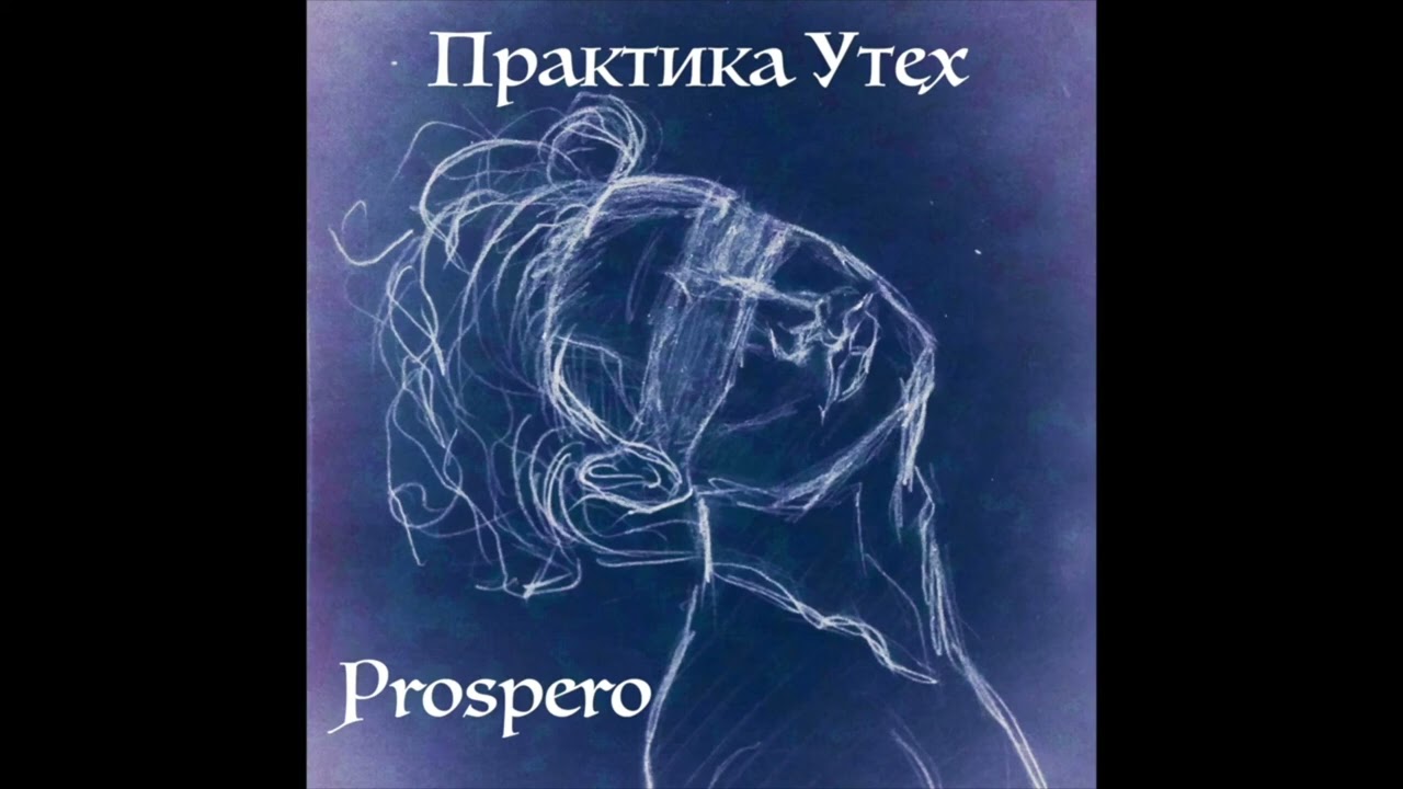 Практика Утех - Как можешь ты