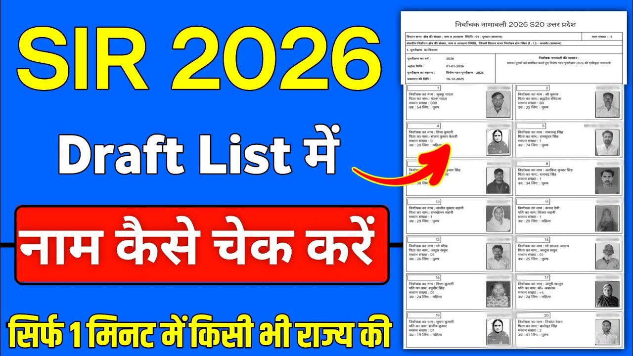 SIR 2026 Draft List | SIR 2026 Me Apna Naam Kaise Dekhe | SIR 2026 Voter List Download | SIR 2026