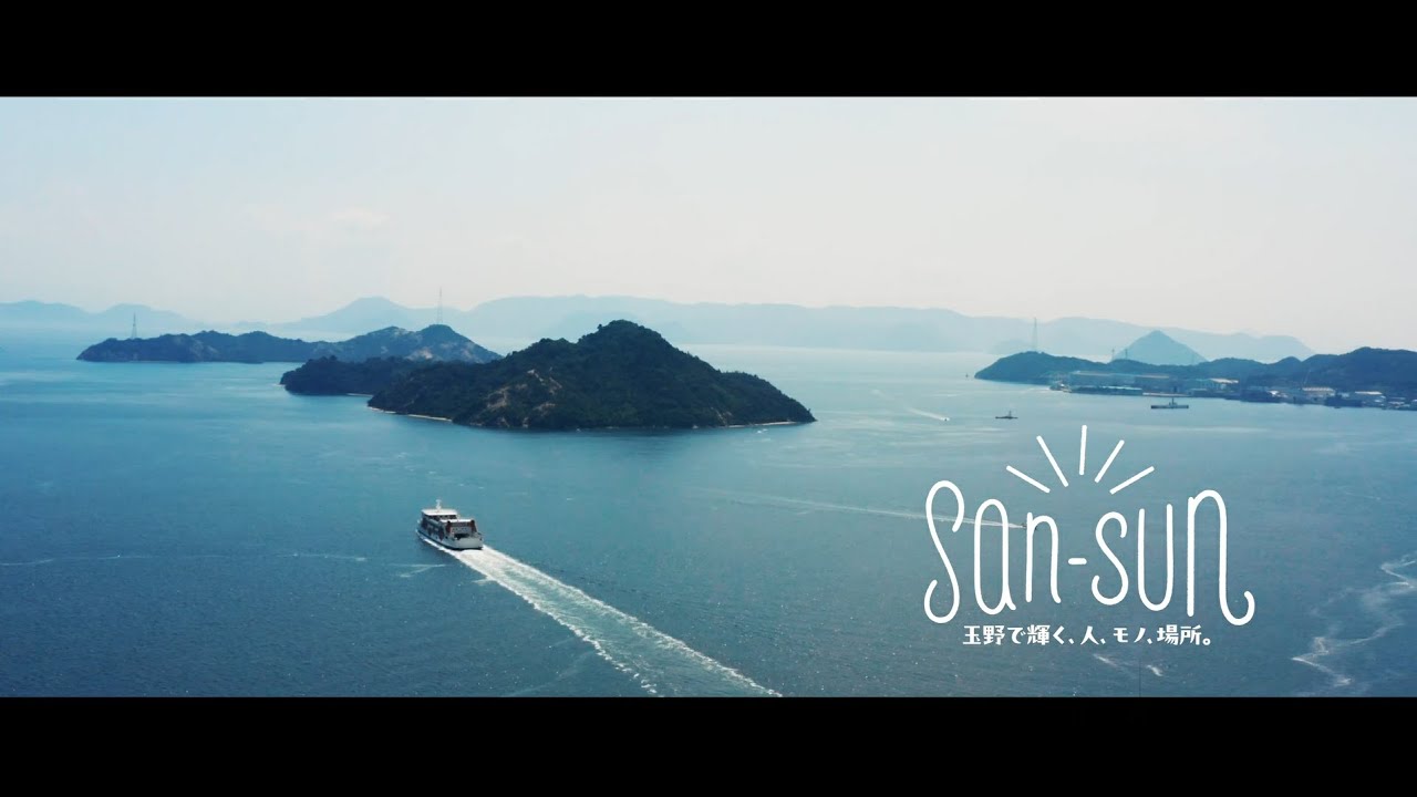【岡山県玉野市】San-Sun（さんさん）移住PR動画（180秒）