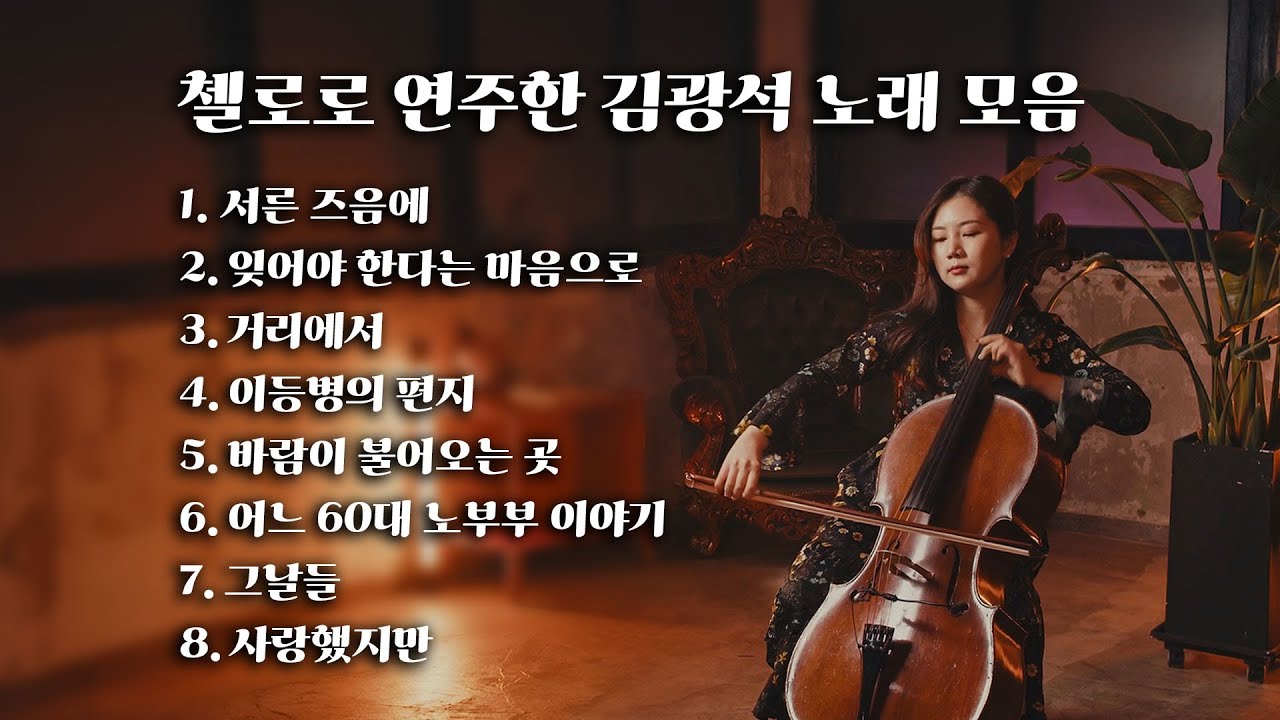 [Playlist] 첼로로 연주한 김광석 노래 모음 (Live)ㅣGwang seok Kim Cello Music