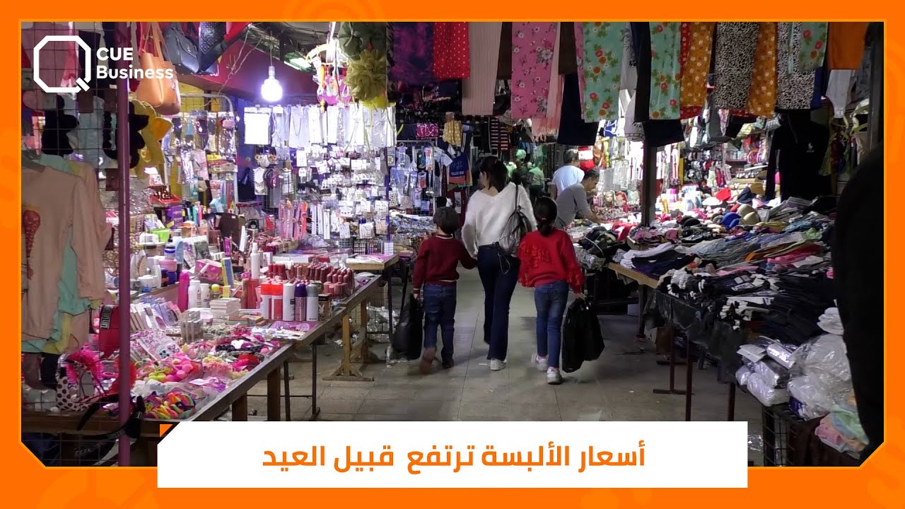 كم تكلّف كسوة العيد في طرطوس.. ؟!