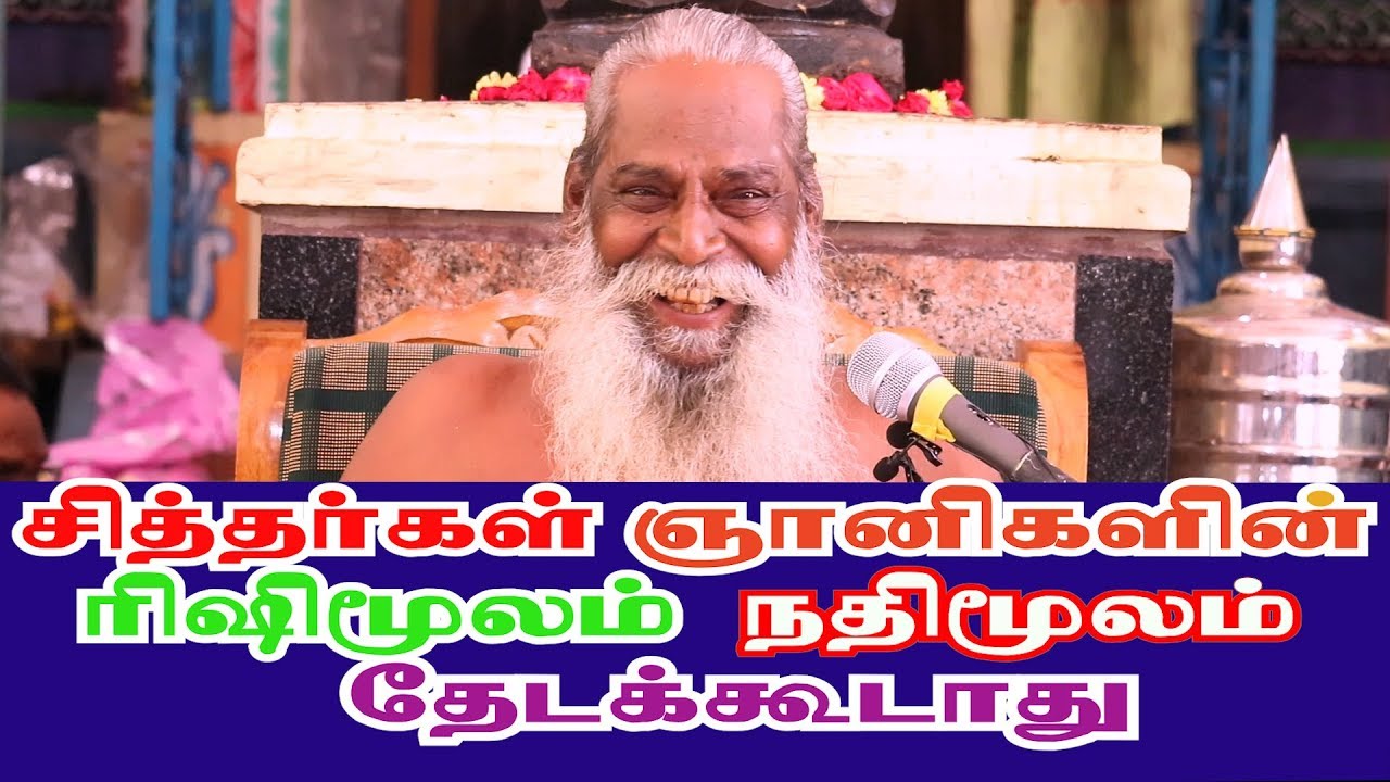 சித்தர்கள் ஞானிகளின் ரிஷிமூலம் நதிமூலம் தேடக்கூடாது பிரம்மசூத்ரகுழு பிரம்மஸ்ரீநித்தியானந்தசுவாமியின்