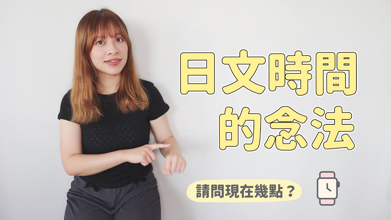 快速學會日文時間的說法！「現在是O點O分」⏰