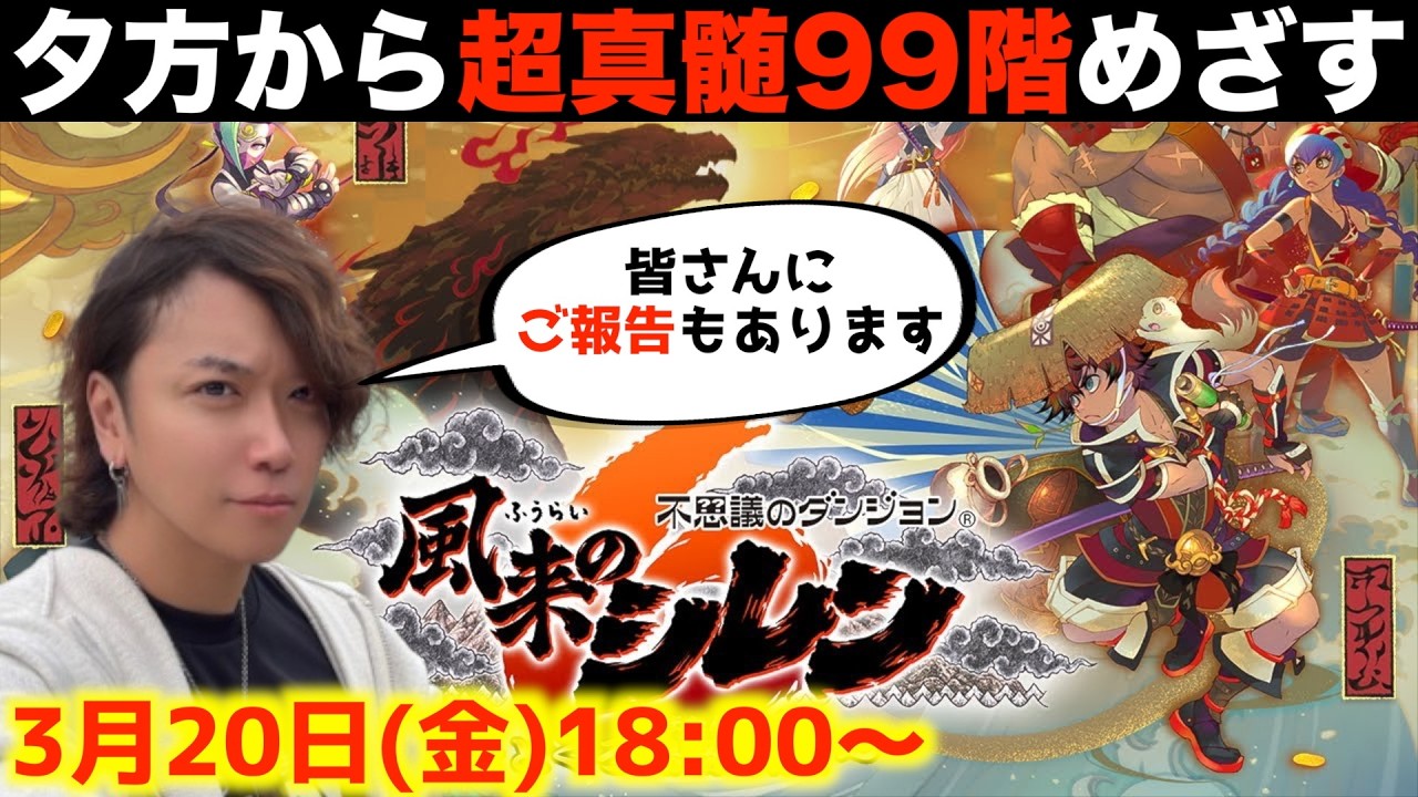 【18時から】しつこく超真髄99階目指すよ【風来のシレン6 ライブ配信】