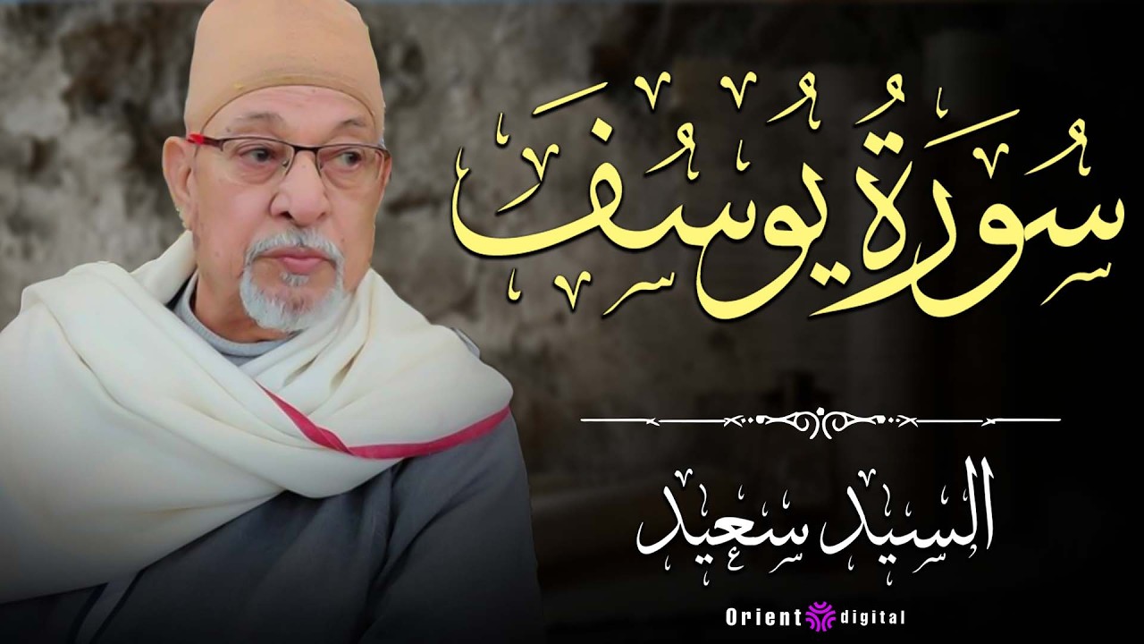 📜🌙 أداءٌ يذكرنا بأيام المصاحف العتيقة… تلاوة الشيخ السيد سعيد بصوت يفيض وقارًا وخشوعًا 💛📿