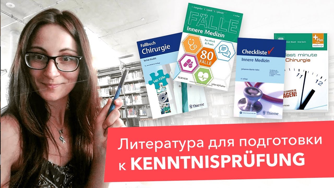 Лучшая литература. Как готовиться к Kenntnisprüfung?