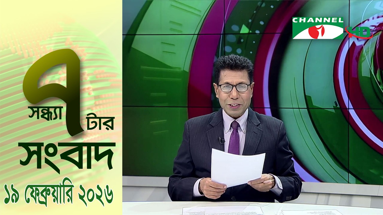 চ্যানেল আই সন্ধ্যা ৭ টার সংবাদ | Channel i News 7 pm | 19 February, 2026