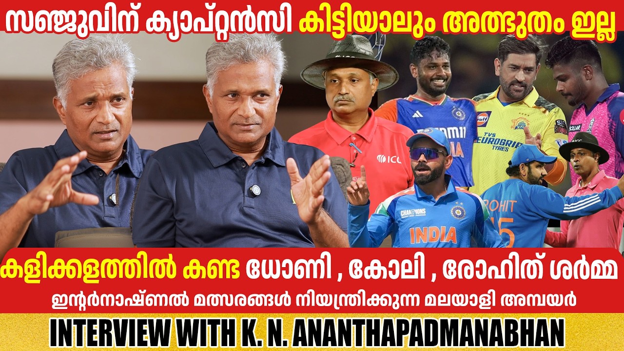 K. N. ANANTHAPADMANABHAN | UMPIRE | INTERVIEW | GINGER MEDIA