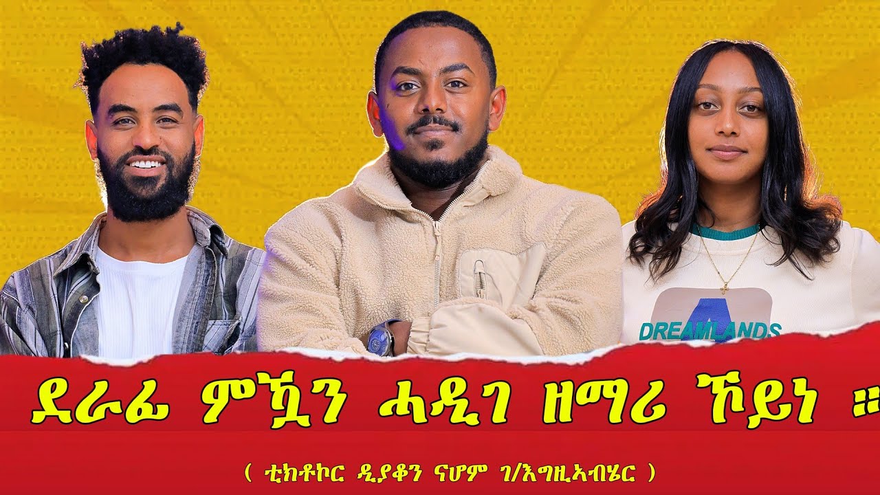 ሓዱሽ ኣልበም ሰሪሐ ወዲአ እየ / ንነገራት ምቕላል ምስ ጀመርና እዩ ዋጋና ዝረኸሰ / ዲያቆን ምዃነይ ብዙሕ ሰብ ኣይፈልጥን #kabapodcast 