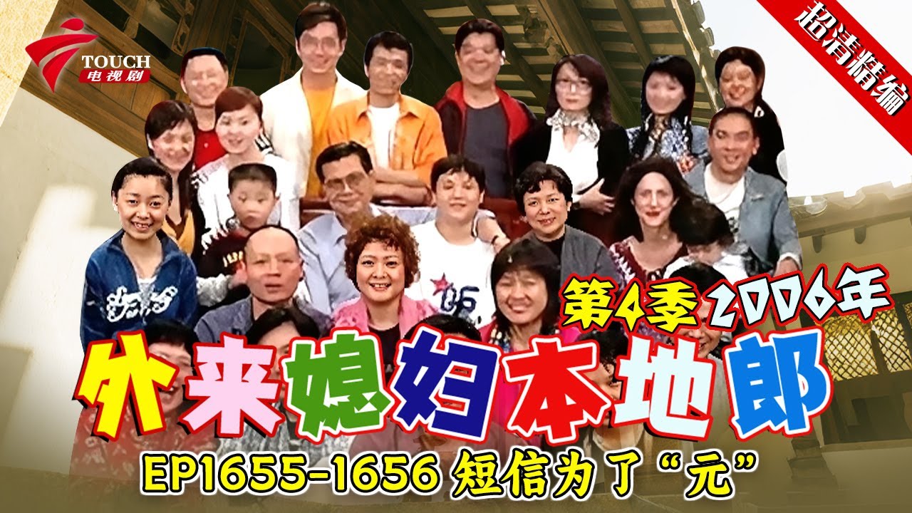 EP1655-1656 短信为了“元”【#外来媳妇本地郎 第四季 超清版】#粤语 #喜剧 #康家
