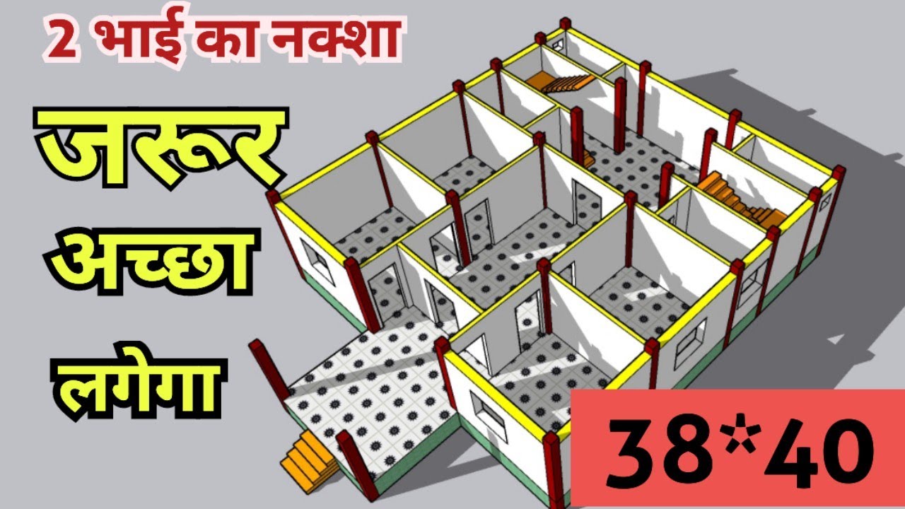 2 भाई के लिए नक्शा डिज़ाइन , 2 Brother House plan ideas 38X40 House Plan ideas for 2 brothers