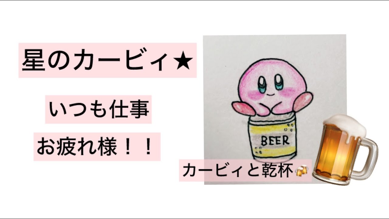 【カービィ】今日も一日お疲れ様！！カービィと乾杯っ🍻✨