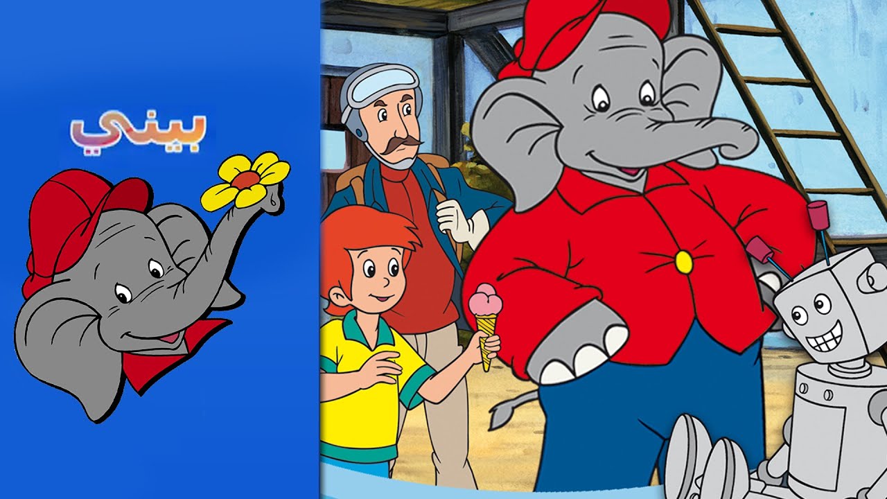 Benny the Elephant  -   آلي المثلجات THE STRAWBERRY ICE-CREAM ROBOT - FULL EPISODE IN ARABIC
