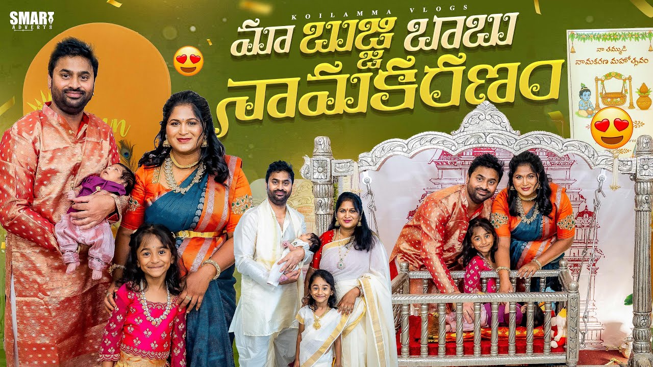 బుజ్జి బాబు నామకరణం | ఉయ్యాలా వేడుక | Cradle Ceremony | Telugu Vlogs | Koilamma Vlogs