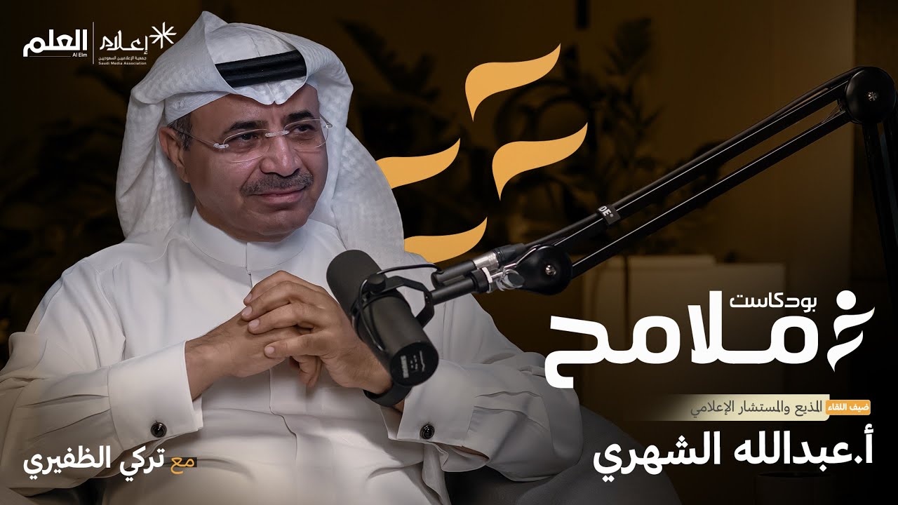 بودكاست ملامح | الحلقة الأولى | عبدالله الشهري