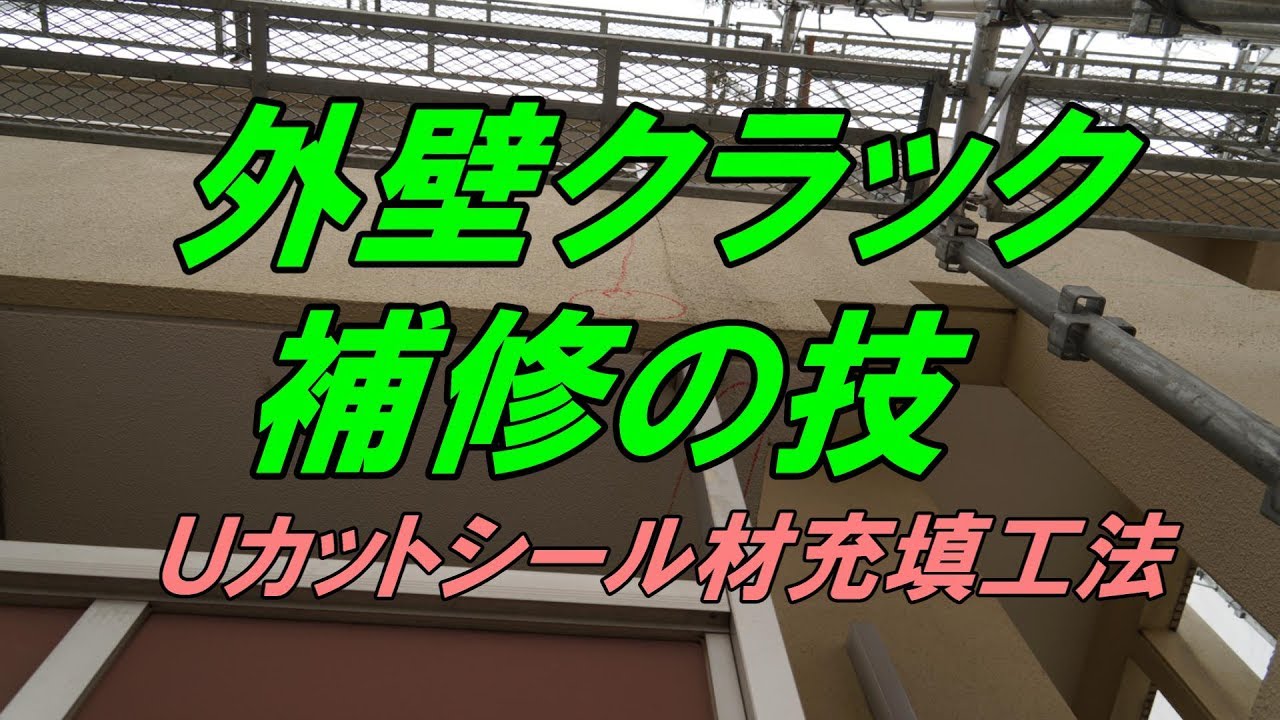 外壁クラック補修の技　Uカットシール材充填工法