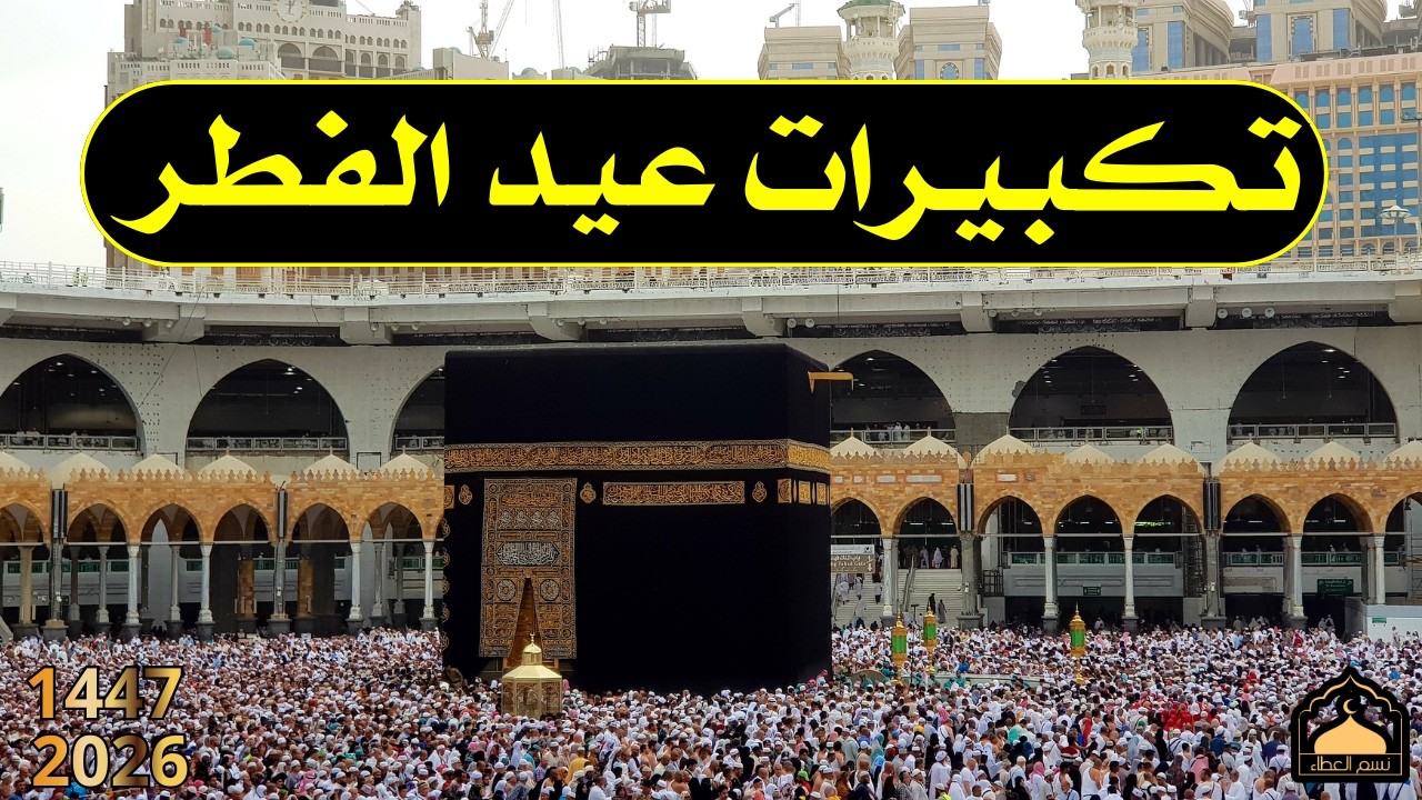 تكبيرات عيد الفطر المبارك 2026 بصوت جميل 🌷💛 لنجعلها تملأ الدنيا الله أكبر الله أكبر ولله الحمد