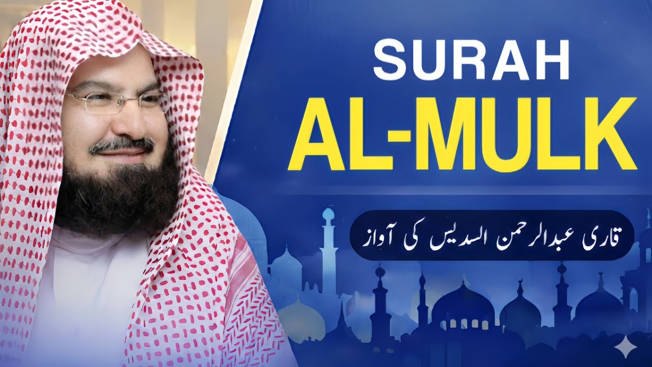 Surah Al-Mulk (سورة الملك) | Full Beautiful Recitation | Sheikh Abdul Rahman As-Sudais I EP019