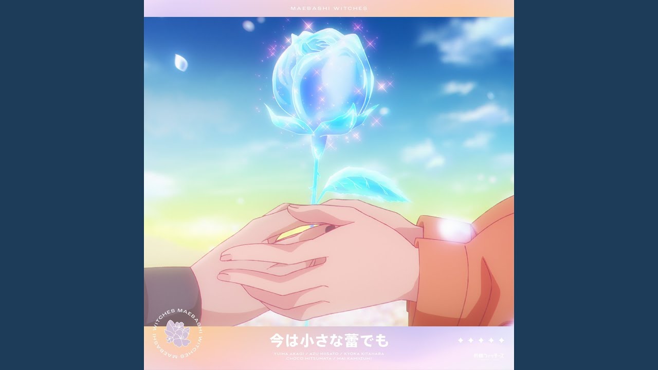 今は小さな蕾でも