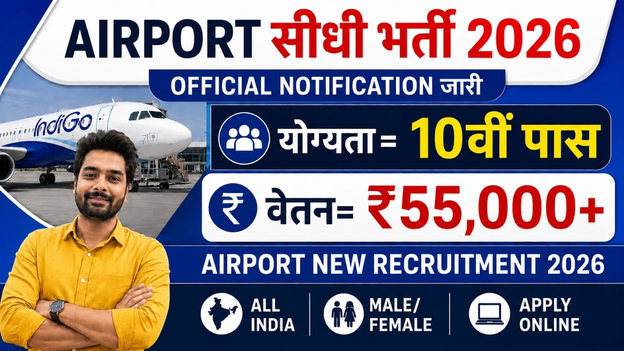 Airport में निकली भर्ती, Airport New Vacancy 2026 | Airport Recruitment 2026 | Govt Pass Jobs 2026