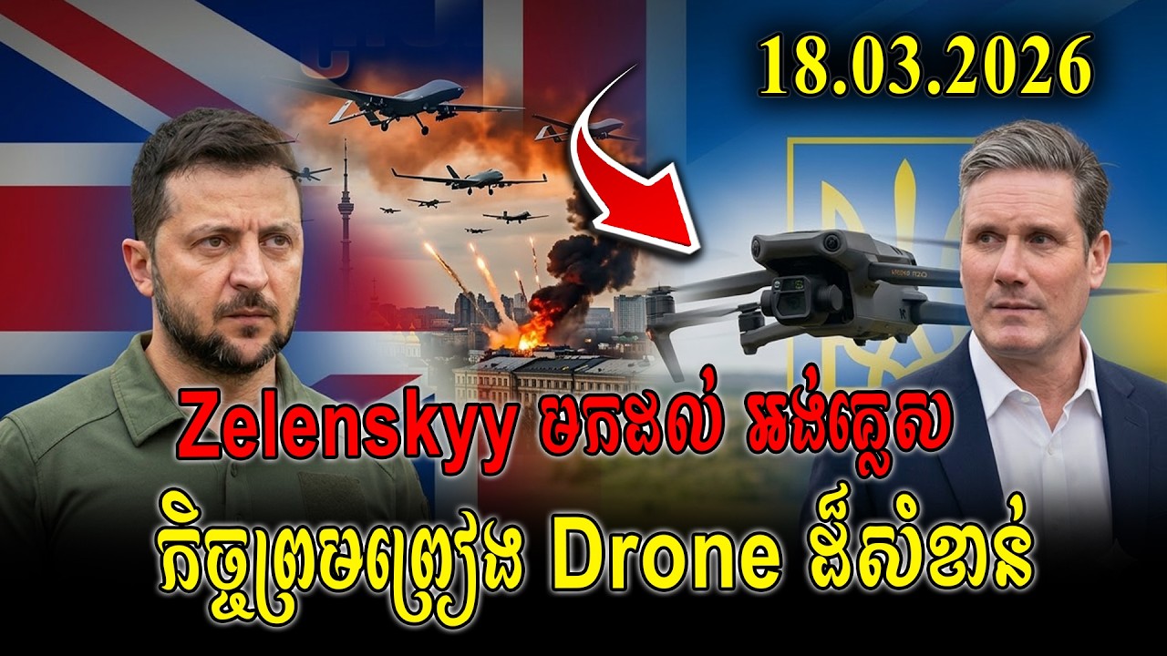 🚨 Zelenskyy មកដល់ អង់គ្លេស ដើម្បីចុះកិច្ចព្រមព្រៀង Drone ដ៏សំខាន់