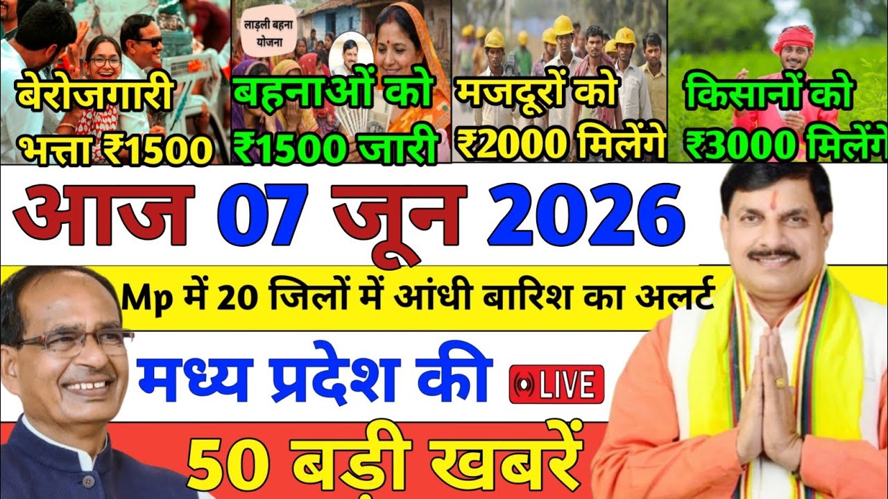 06 June 2026 Madhya Pradesh News || मध्य प्रदेश समाचार || Bhopal Samachar || MP Headline News