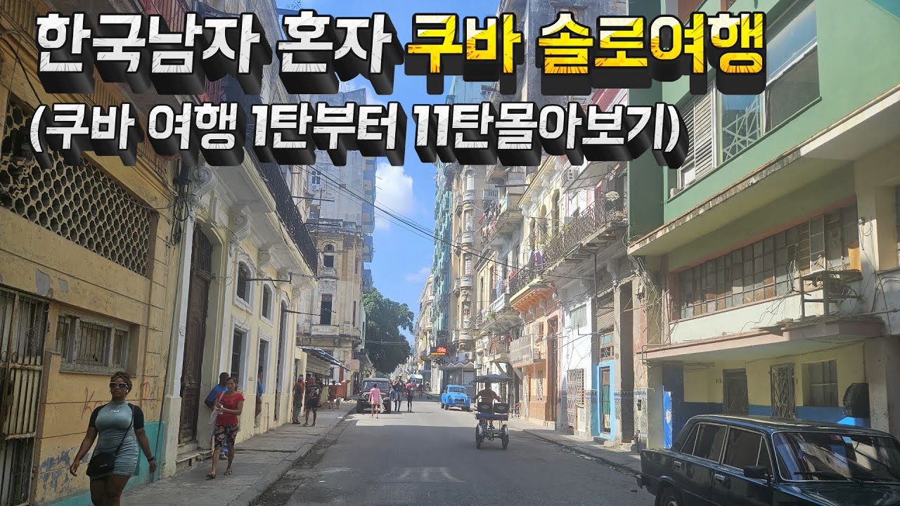 한국남자 혼자 중남미 쿠바  여행  풀버젼 (  1탄부터 11탄 몰아보기 )