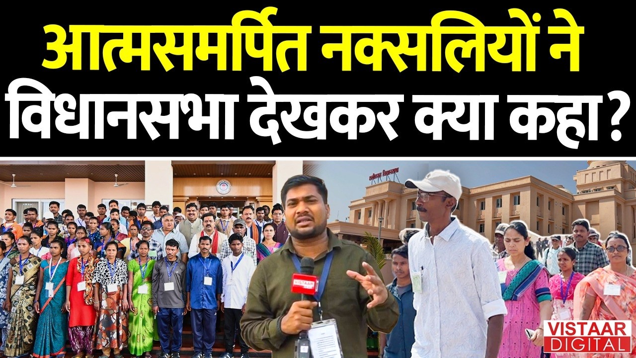 आत्मसमर्पित नक्सलियों ने विधानसभा देखकर क्या कहा? Chhattisgarh | Vistaar Digital |