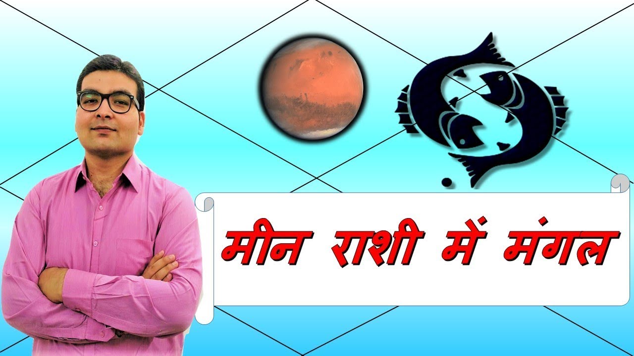 मीन राशि में मंगल के परिणाम (Mars In Pisces) | ज्योतिष (Vedic Astrology) | हिंदी (Hindi)