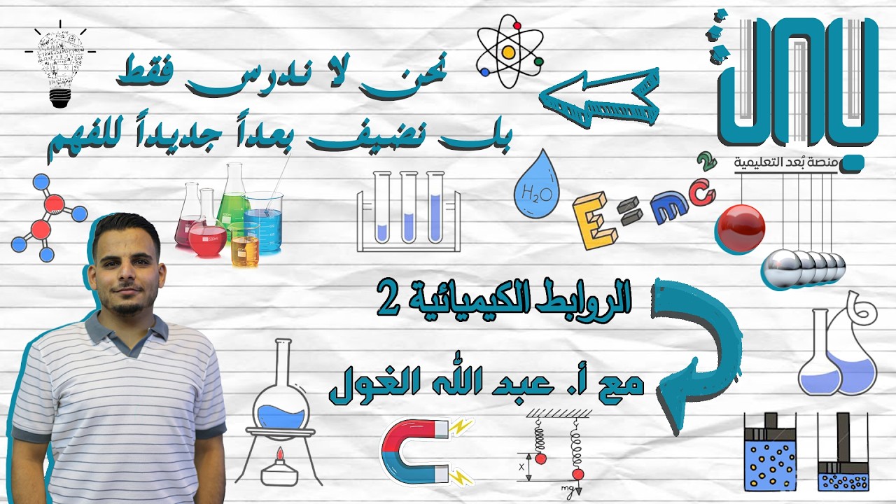 الروابط الكيميائية ( الجزء الثاني )