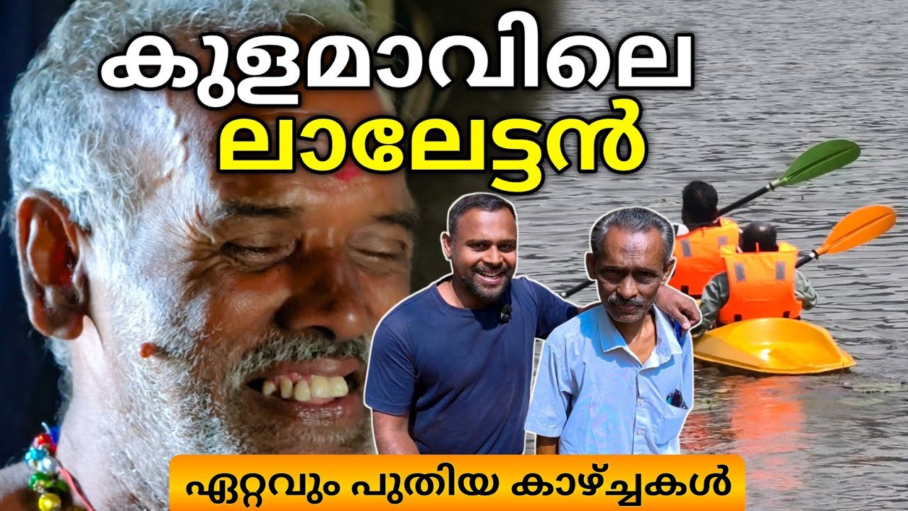 ഇതൊക്കെയാണ് കുളമാവിലെ പുതിയ വിശേഷങ്ങൾ | Vadakkepuzha Diversion Dam Kayaking, Kulamavu