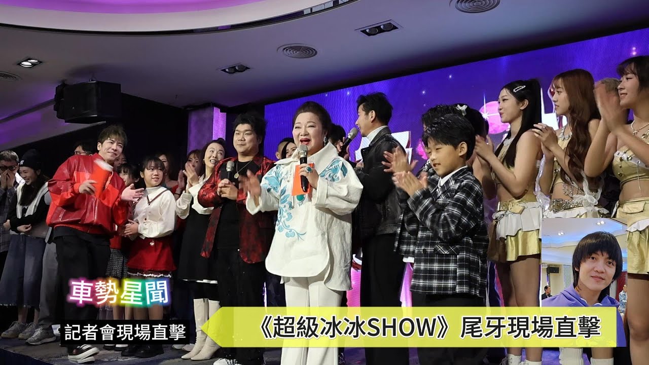 【車勢星聞】🚗  《 #超級冰冰SHOW 》 尾牙現場直擊 ~🐻 #白冰冰 #民視