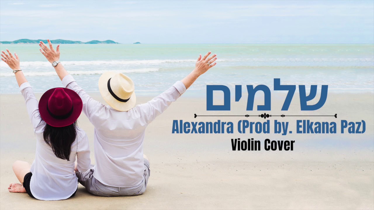 אלכסנדרה - שלמים | קאבר כינור