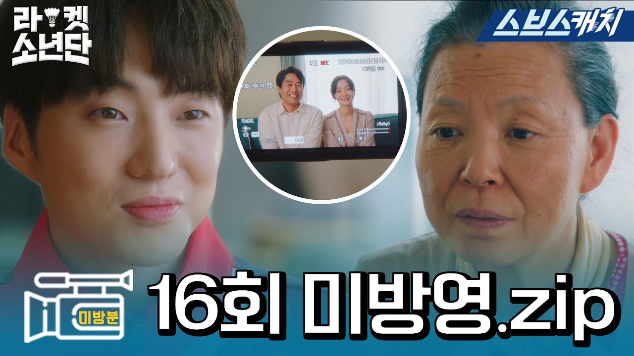 [16회 미방송] 마지막까지 성장ing!! 난 아직 안끝냈어 당신들이랑..돌아와아^_ㅜ #라켓소년단 #SBSCatch