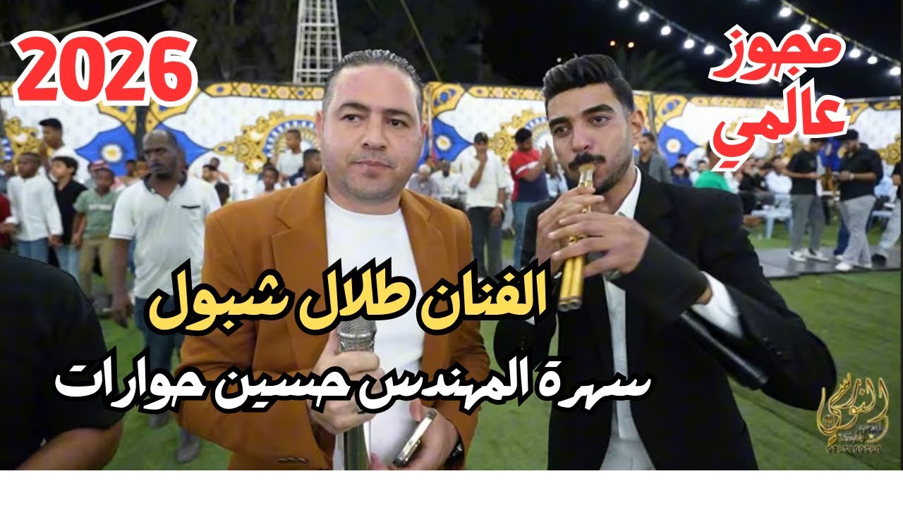 مجوز عالمي الفنان طلال شبول وفرهود سهرة المهندس حسين الحوارات #جديد تسجيلات النورسي 0785100384