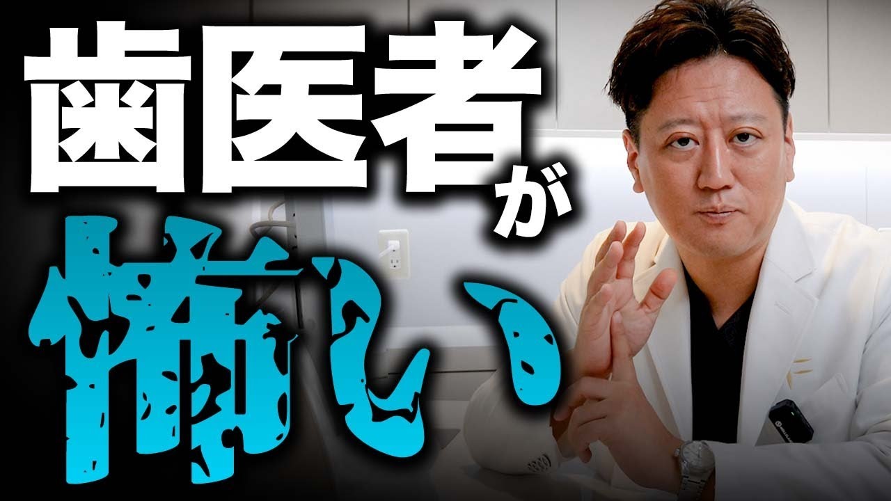 歯医者に行くのが嫌いな人必見！恐怖心をなくす方法と歯医者が怖い原因を解説します【審美歯科 矯正 虫歯】