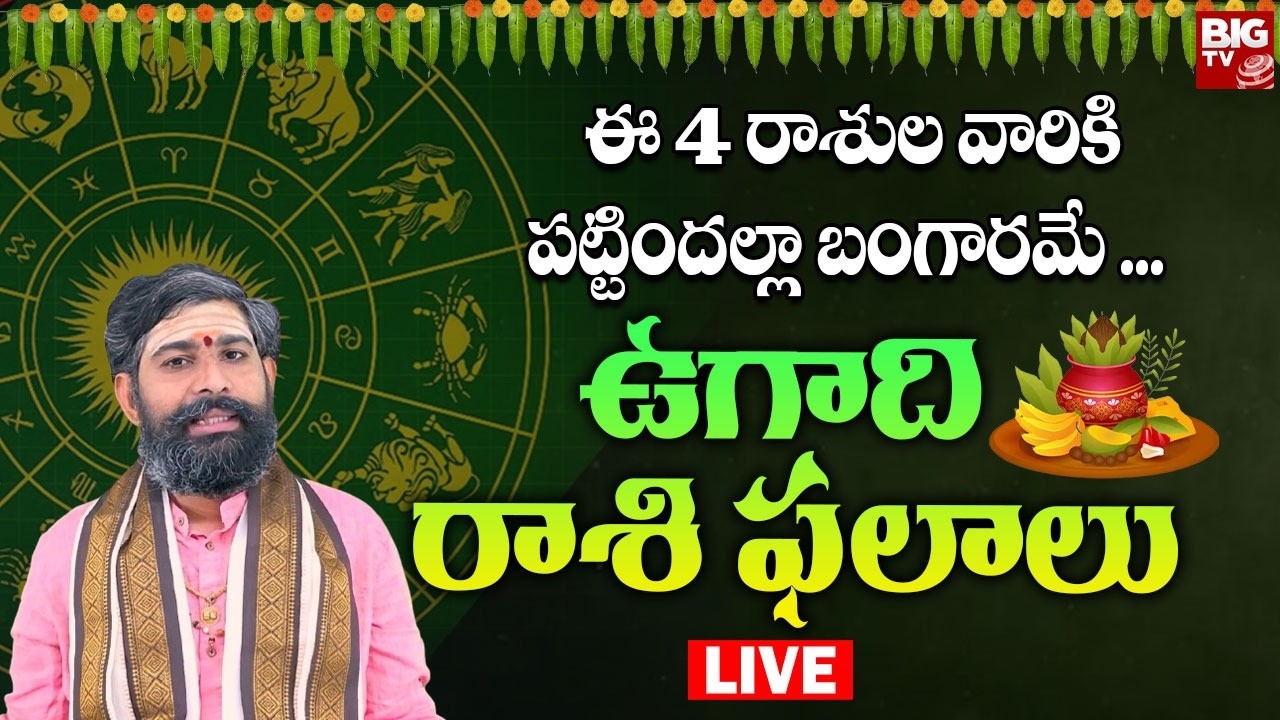 Ugadi Rasi Phalalu 2026 LIVE | Sri Parabhava Nama Samvatsara Ugadi Rasi Phalalu 2026 | BIG TV